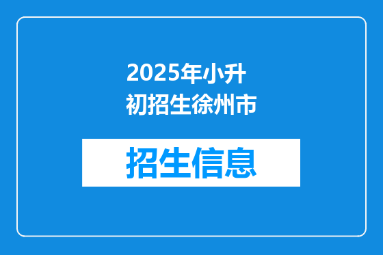 2025年小升初招生徐州市
