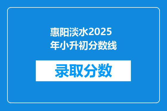 惠阳淡水2025年小升初分数线