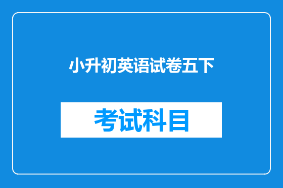 小升初英语试卷五下