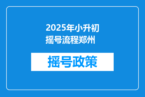 2025年小升初摇号流程郑州