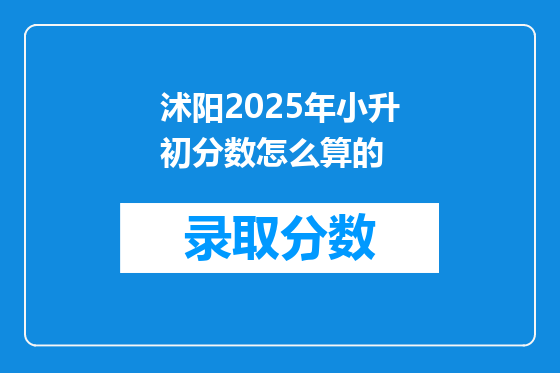 沭阳2025年小升初分数怎么算的
