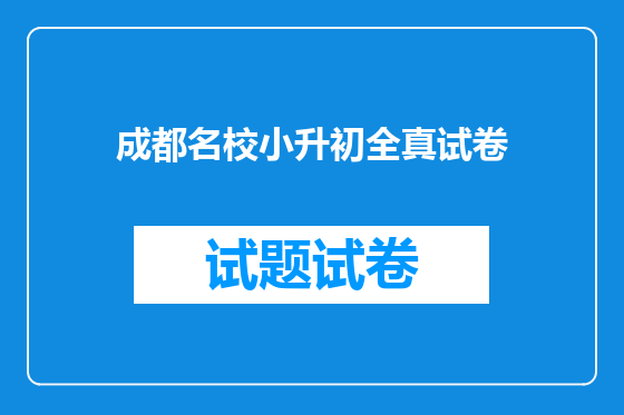 成都名校小升初全真试卷