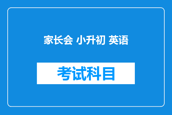 家长会 小升初 英语
