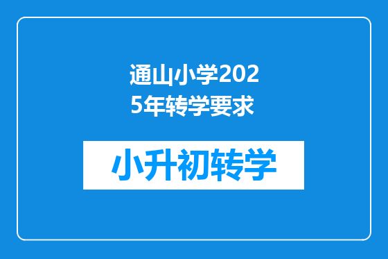通山小学2025年转学要求