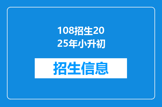 108招生2025年小升初