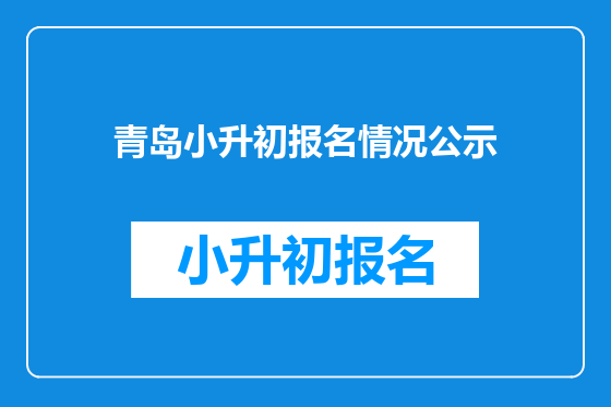 青岛小升初报名情况公示