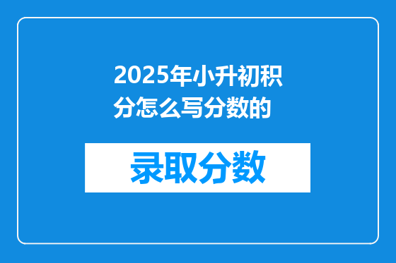 2025年小升初积分怎么写分数的