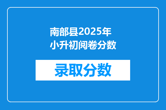 南部县2025年小升初阅卷分数