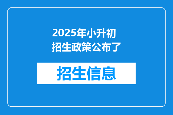 2025年小升初招生政策公布了