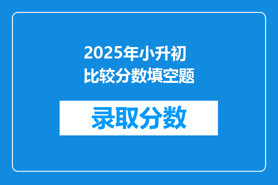 2025年小升初比较分数填空题