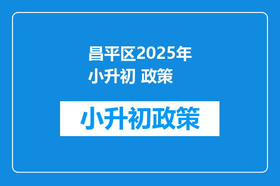 昌平区2025年小升初 政策