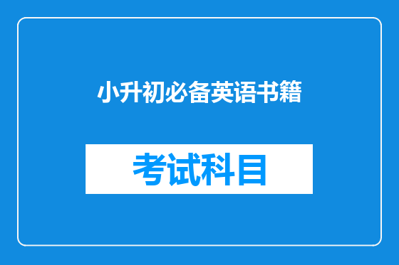 小升初必备英语书籍