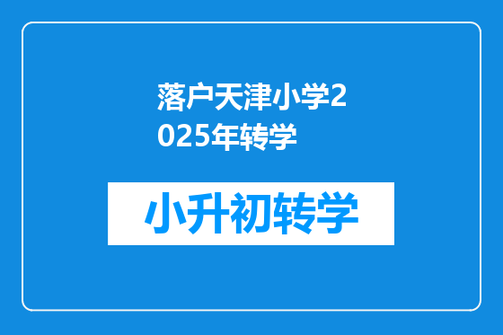 落户天津小学2025年转学