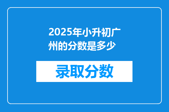2025年小升初广州的分数是多少