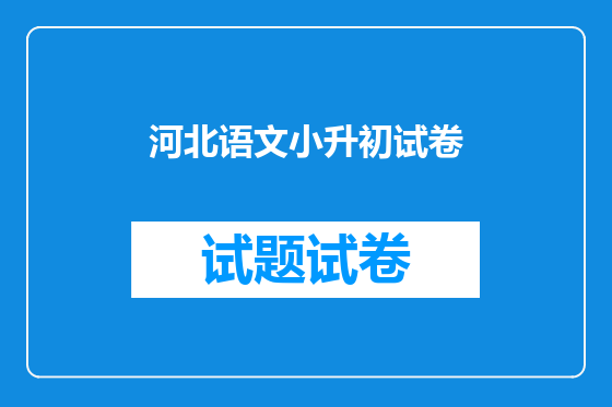 河北语文小升初试卷