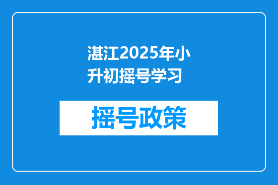 湛江2025年小升初摇号学习