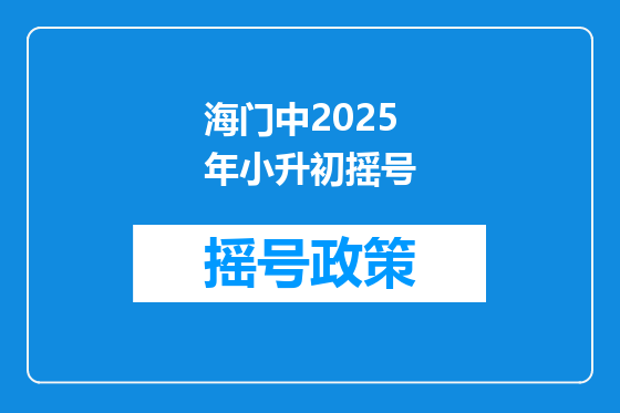 海门中2025年小升初摇号