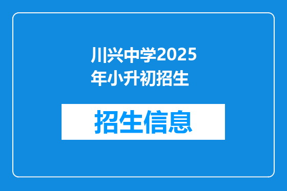 川兴中学2025年小升初招生