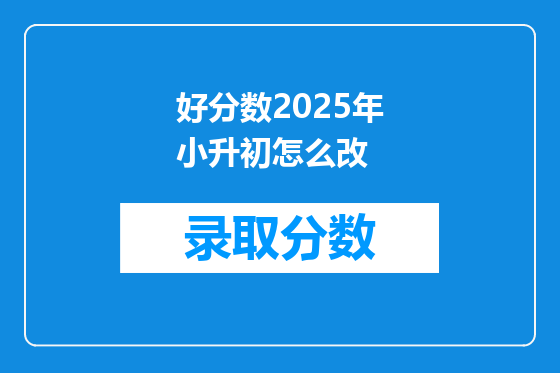 好分数2025年小升初怎么改