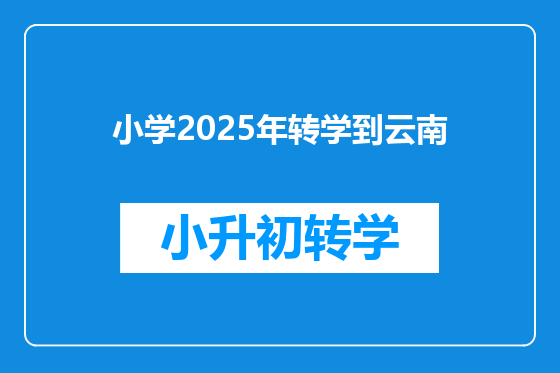 小学2025年转学到云南