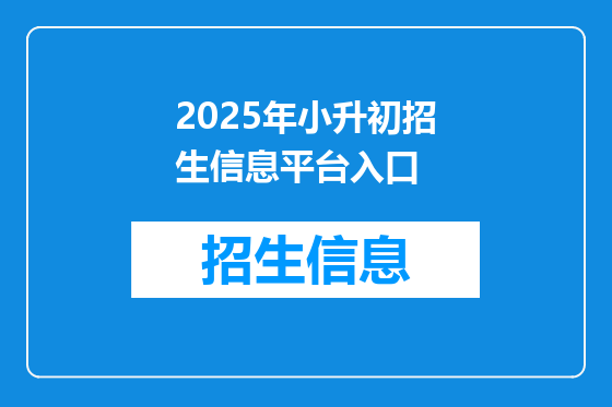 2025年小升初招生信息平台入口