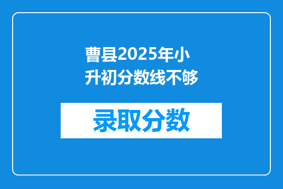 曹县2025年小升初分数线不够