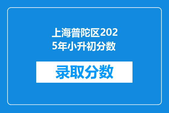 上海普陀区2025年小升初分数