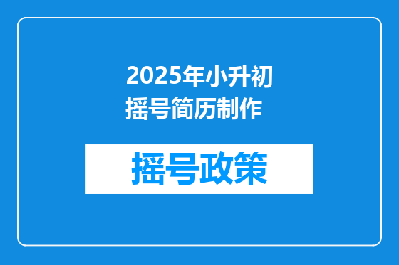 2025年小升初摇号简历制作