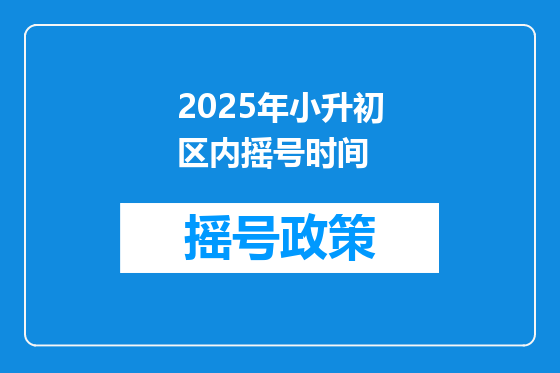 2025年小升初区内摇号时间
