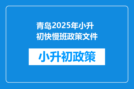 青岛2025年小升初快慢班政策文件