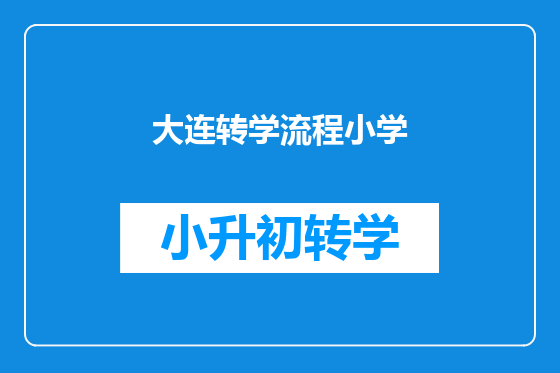 大连转学流程小学
