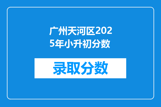 广州天河区2025年小升初分数