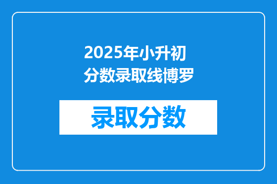 2025年小升初分数录取线博罗