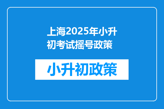 上海2025年小升初考试摇号政策