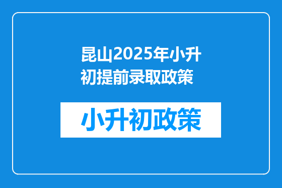 昆山2025年小升初提前录取政策