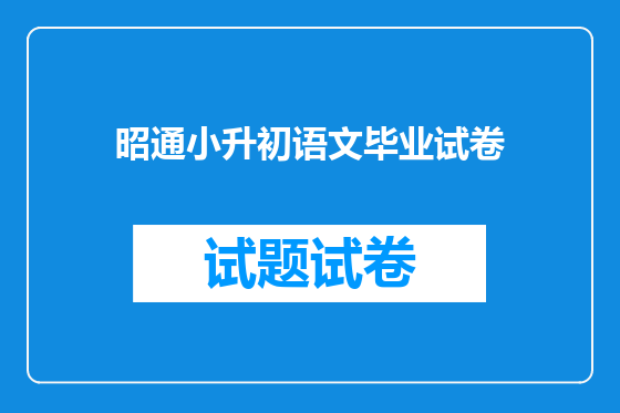 昭通小升初语文毕业试卷
