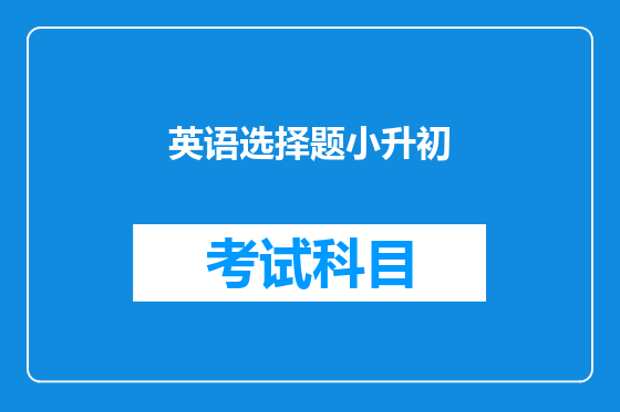 英语选择题小升初