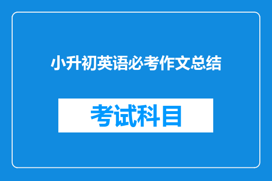 小升初英语必考作文总结