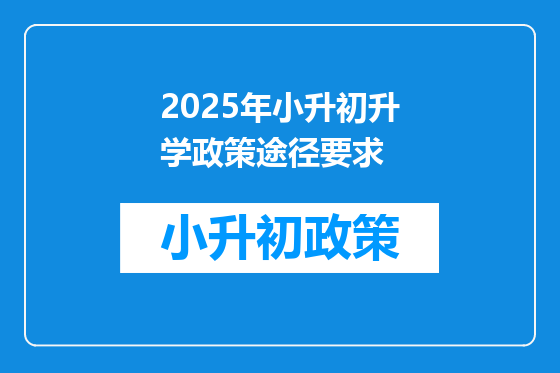 2025年小升初升学政策途径要求