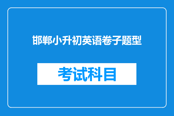 邯郸小升初英语卷子题型