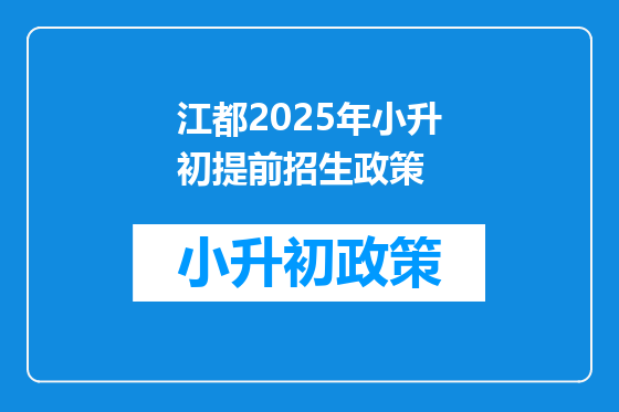 江都2025年小升初提前招生政策