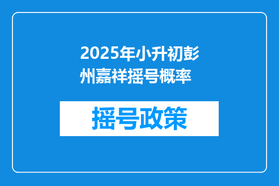 2025年小升初彭州嘉祥摇号概率