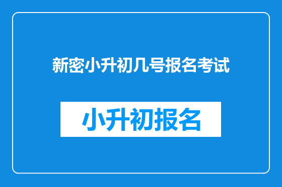 新密小升初几号报名考试