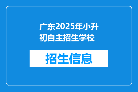 广东2025年小升初自主招生学校