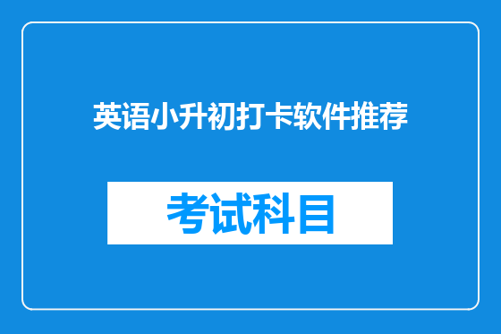 英语小升初打卡软件推荐