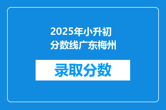 2025年小升初分数线广东梅州