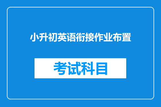 小升初英语衔接作业布置
