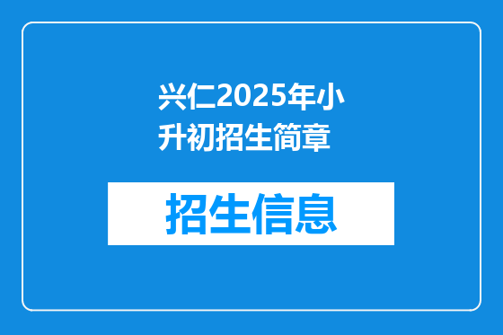 兴仁2025年小升初招生简章