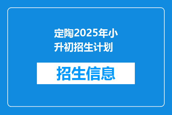 定陶2025年小升初招生计划
