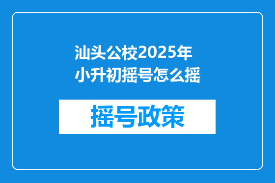 汕头公校2025年小升初摇号怎么摇